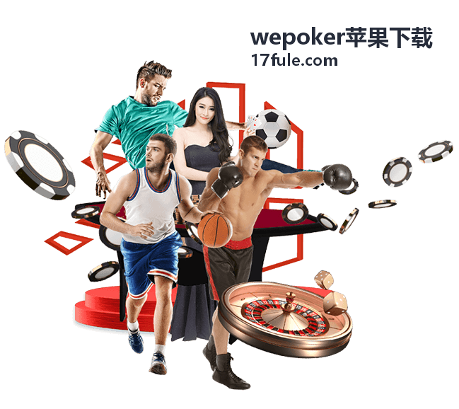 wepoker苹果下载常见问题整理